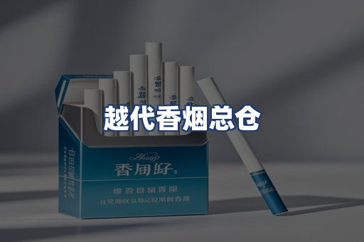 越代香烟总仓
